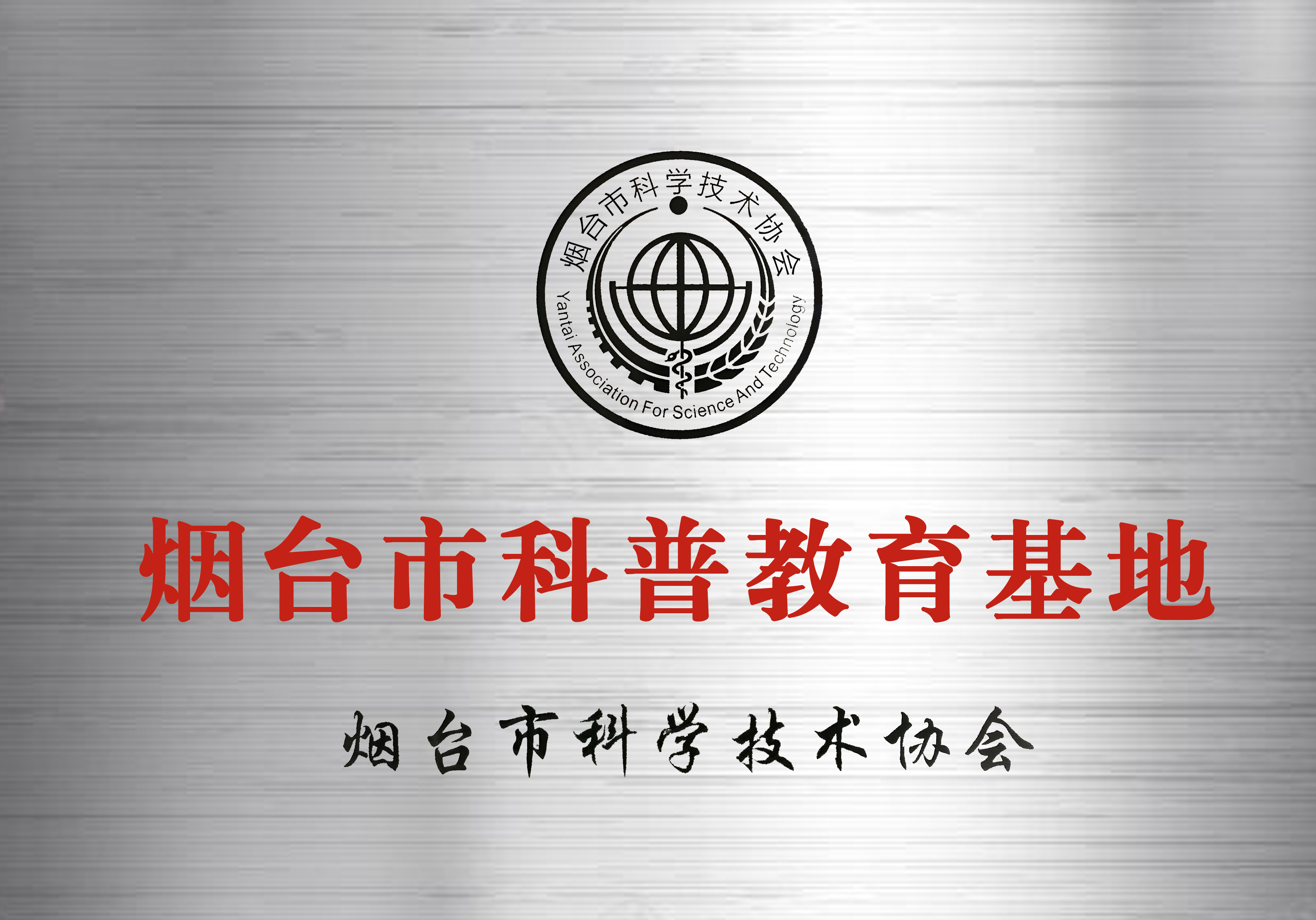 2017煙臺(tái)市科普教育基地